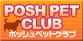 ペット用品通販のPOSH PET CLUB