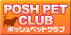 ペット用品通販のPOSH PET CLUB