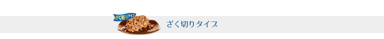 噛みごたえのある食感で満足感があるざく切りタイプ