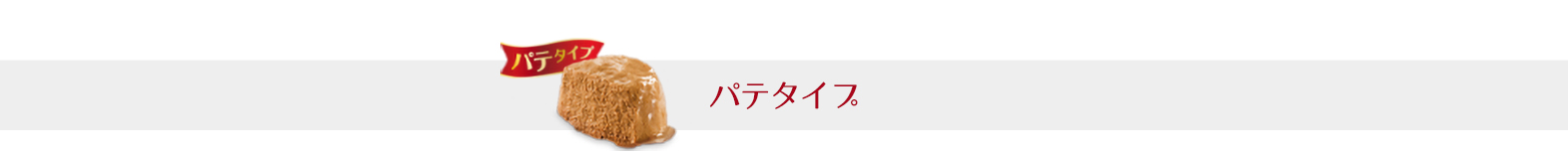 なめらか食感で食べやすいパテタイプ