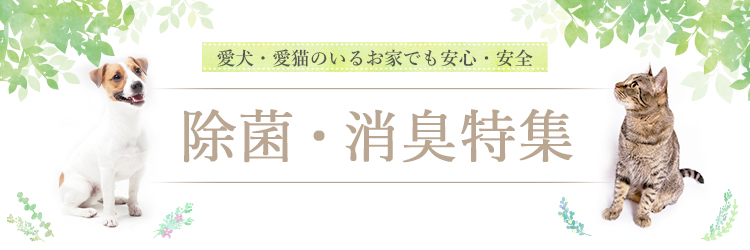 愛犬・愛猫のいるお家でも安心・安全な除菌・消臭剤特集