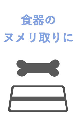 食器のヌメリ取りに