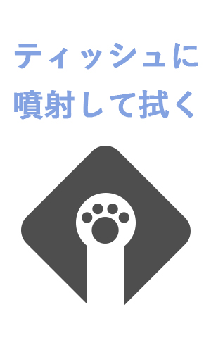 ティッシュに噴射して拭く