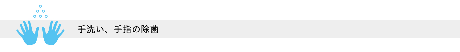 手洗い・手指の消毒
