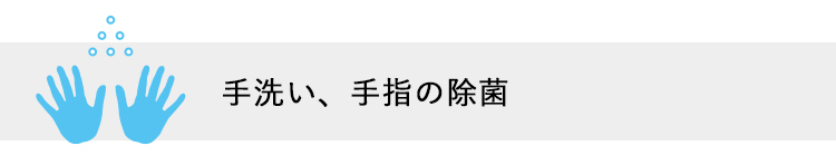 手洗い・手指の消毒