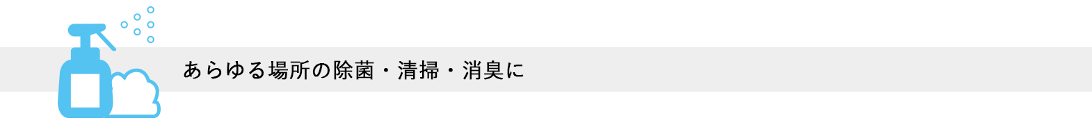 あらゆる場所の除菌・清掃・消臭に