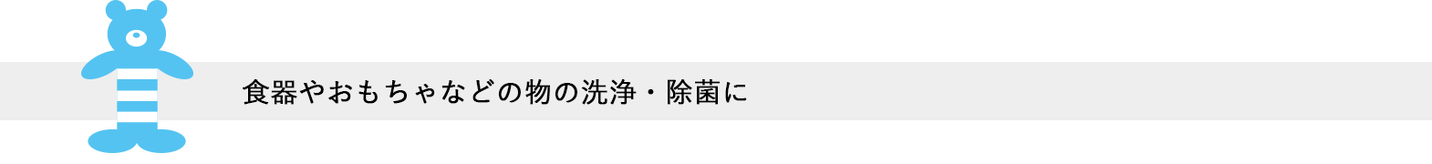 食器やおもちゃなどの物の洗浄・除菌に