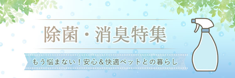 除菌・消臭特集