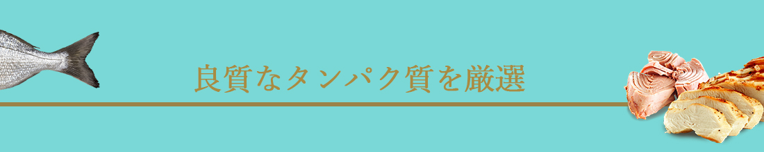 アプローズは良質なタンパク質を厳選して使用