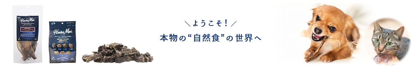 ハレマエ（Haere Mai）エアドライ トリーツのイメージ画像