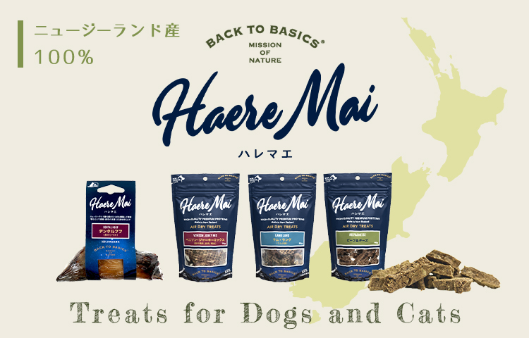 ハレマエ（Haere Mai）エアドライ トリーツは保存料無添加の犬猫用おやつ