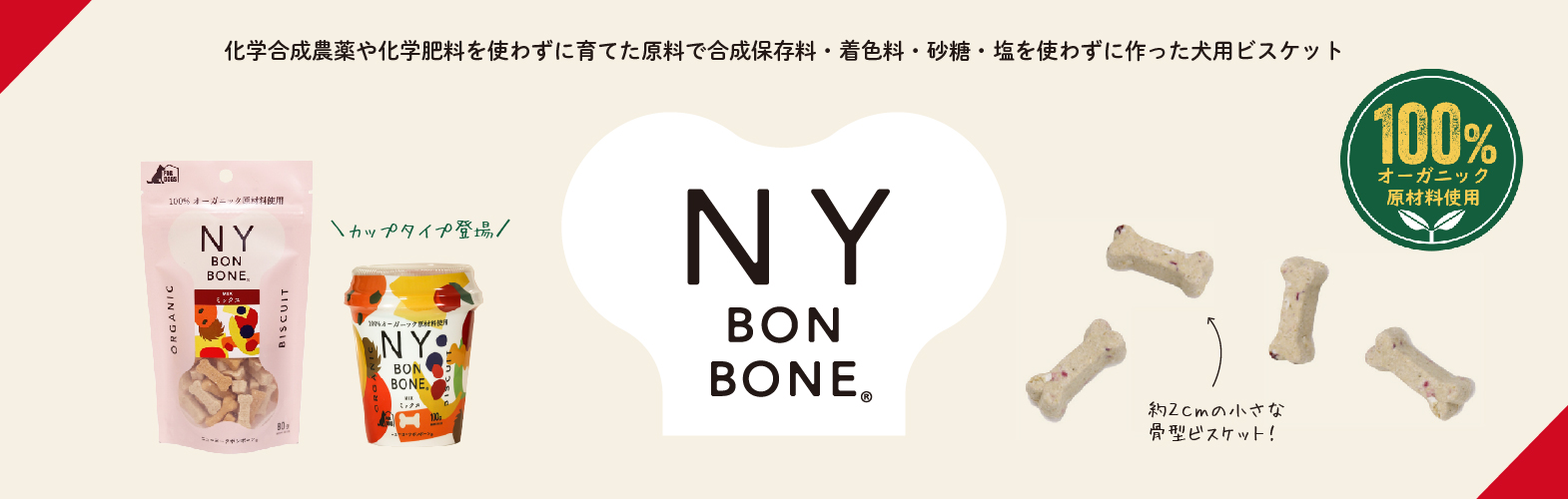ニューヨークボンボーン（NY BON BONE）はオーガニック原料を100%使用