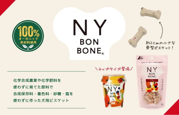 ニューヨークボンボーン（NY BON BONE）はオーガニック原料を100%使用
