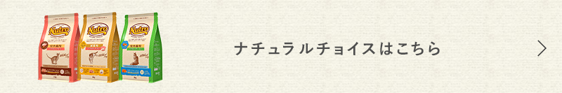 ニュートロナチュラルチョイスキャットフードはこちら