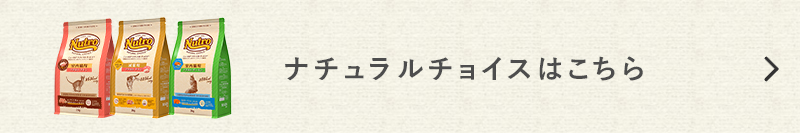 ニュートロナチュラルチョイスキャットフードはこちら