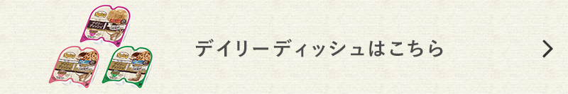 ニュートロデイリーディッシュはこちら