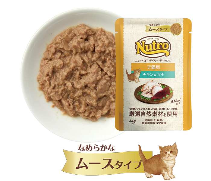 ニュートロデイリーディッシュ　子猫用　なめらかなムースタイプ