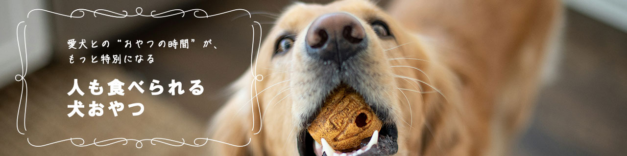 人も食べられる犬おやつ
