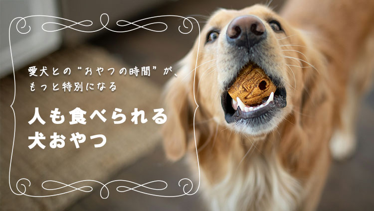 人も食べられる犬おやつ