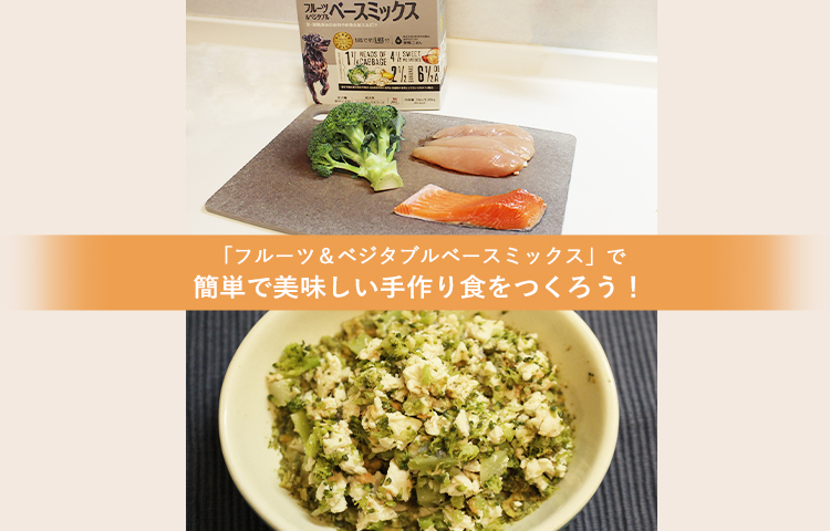 「フルーツ＆ベジタブルベースミックス」で簡単で美味しい手作り食をつくろう！