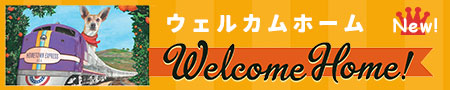WelcomeHome(ウェルカムホーム)