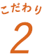 こだわり2