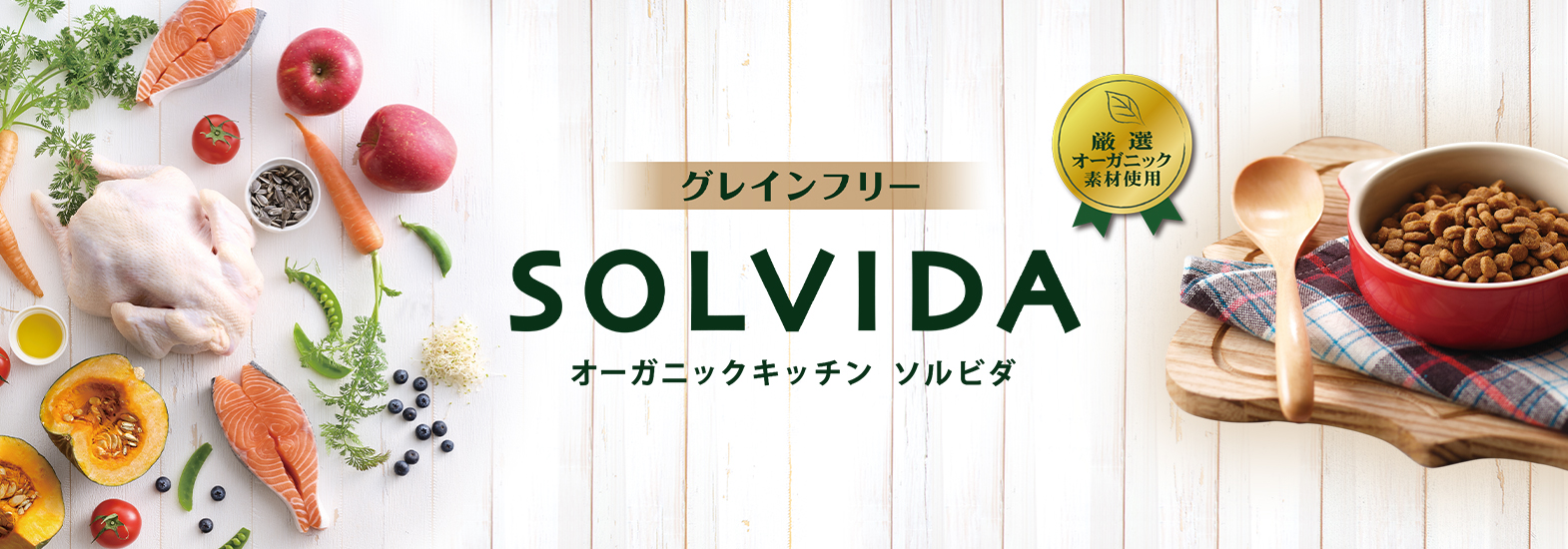 ソルビダ(SOLVIDA)はグレインフリーでオーガニックのドッグフード