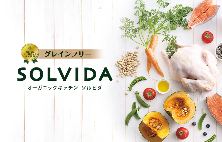 ソルビダ(SOLVIDA)はグレインフリーでオーガニックのドッグフード