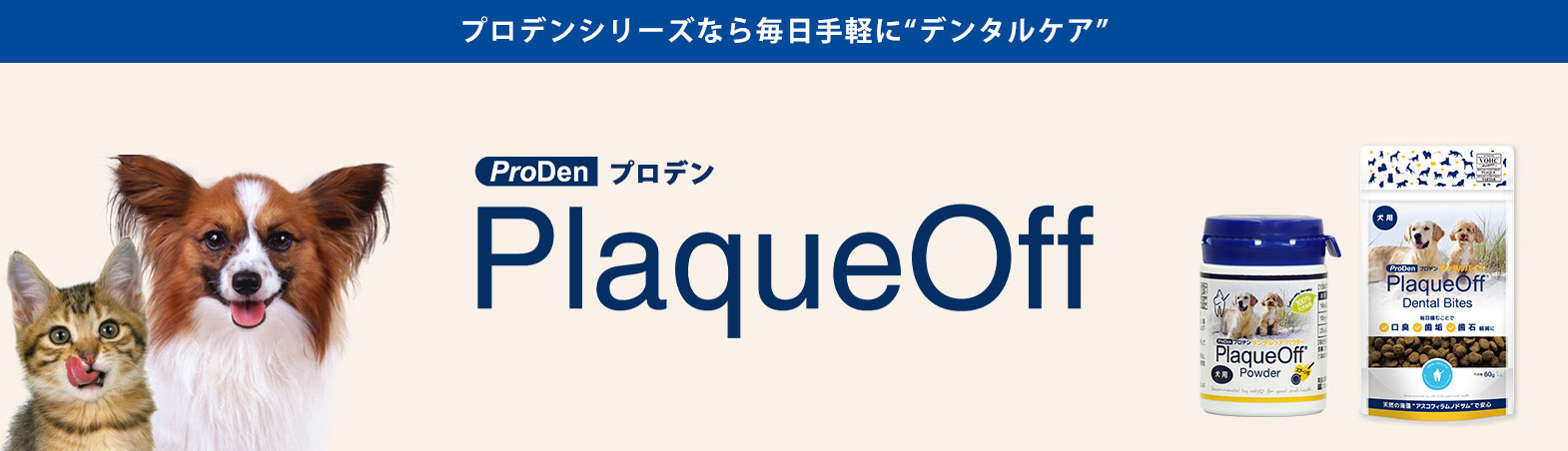 プロデン製品で毎日手軽にデンタルケア