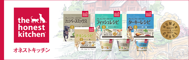 オネストキッチンは最高の原材料で最高のペットフード