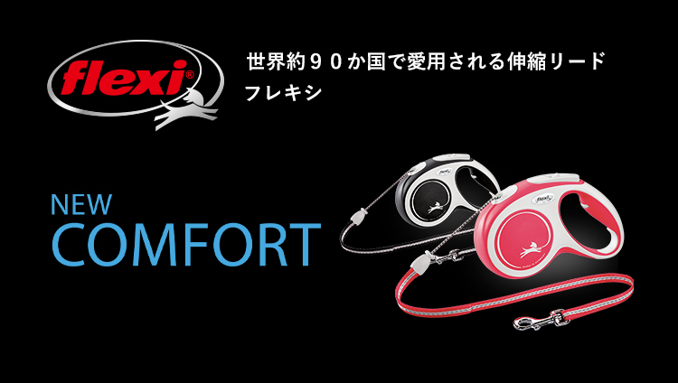 フレキシリード NEW COMFORT