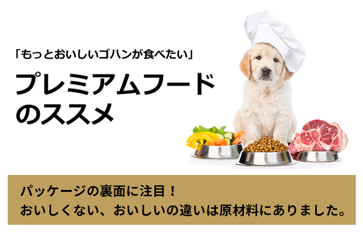 ワンちゃん「もっとおいしいごはんが食べたいんだけどな。」あなたの愛犬、実はこんな不満を持っているかもしれません。「おいしくない」その原因は、原材料にあるのかもしれません。大切な家族の食事。「献立」とも言える、ドッグフードの原材料。ちょっとパッケージの裏面に注目してみてください！