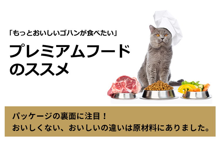 ねこちゃん「もっとおいしいごはんが食べたいんだけどな。」あなたの愛猫、実はこんな不満を持っているかもしれません。「おいしくない」その原因は、原材料にあるのかもしれません。大切な家族の食事。「献立」とも言える、キャットフードの原材料。ちょっとパッケージの裏面に注目してみてください！