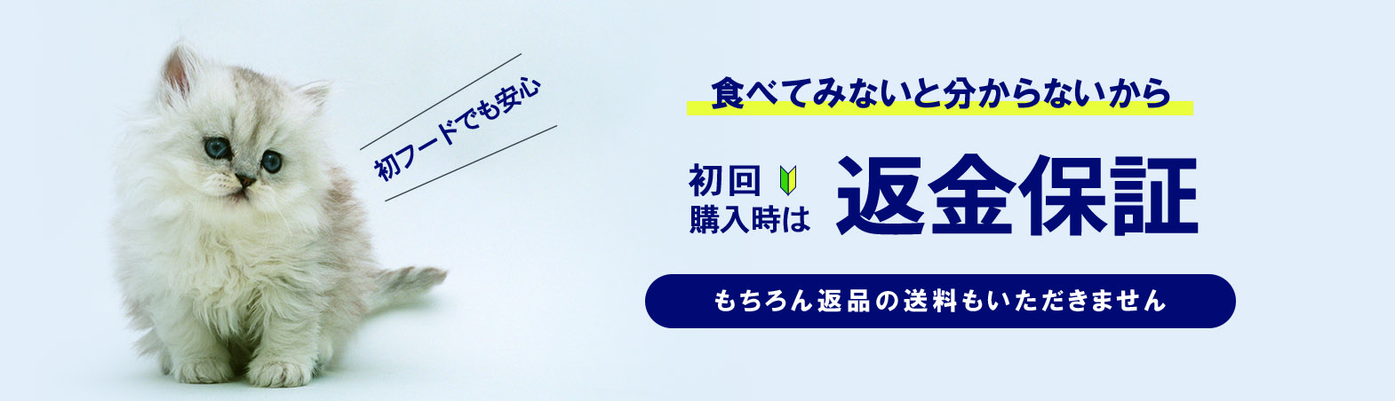 初回購入時はドッグフードの返金保証