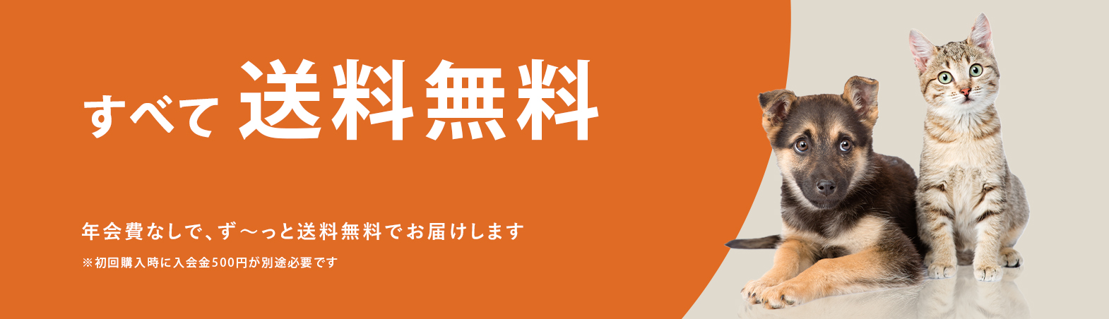 PoshPetは、ず～っと送料無料！