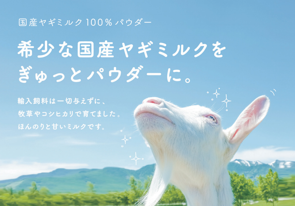 国産ヤギミルク１００％パウダー