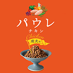 パウレ 成犬用