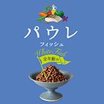 パウレ フィッシュ